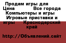 Продам игры для ps4 › Цена ­ 2 500 - Все города Компьютеры и игры » Игровые приставки и игры   . Краснодарский край